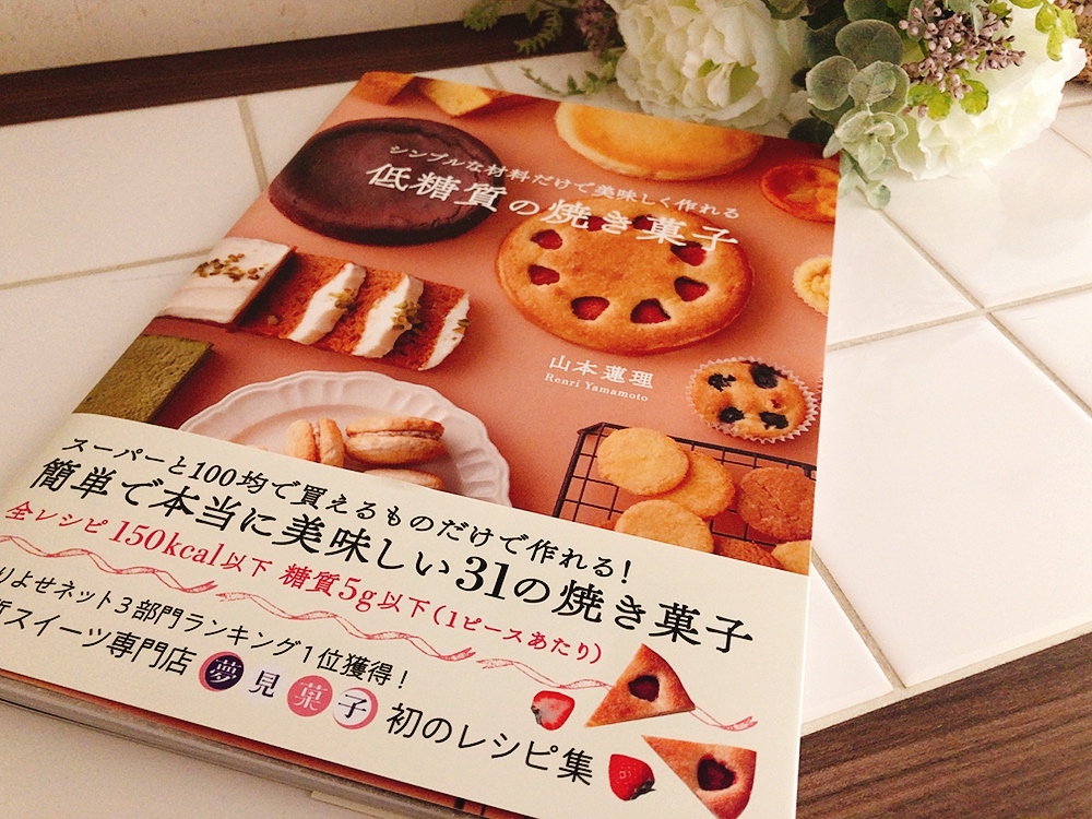おすすめ本「シンプルな材料だけで美味しく作れる低糖質の焼き菓子 ...